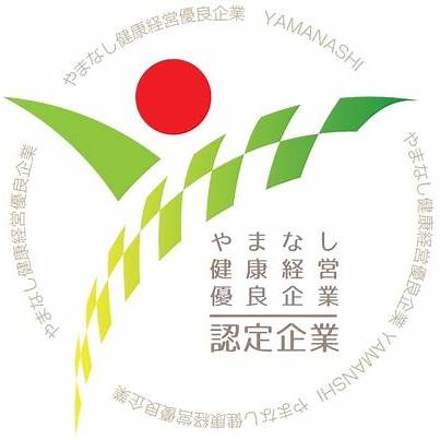 やまなしSDGs推進企業