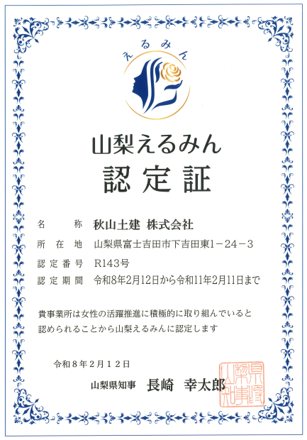 山梨えるみん認定証