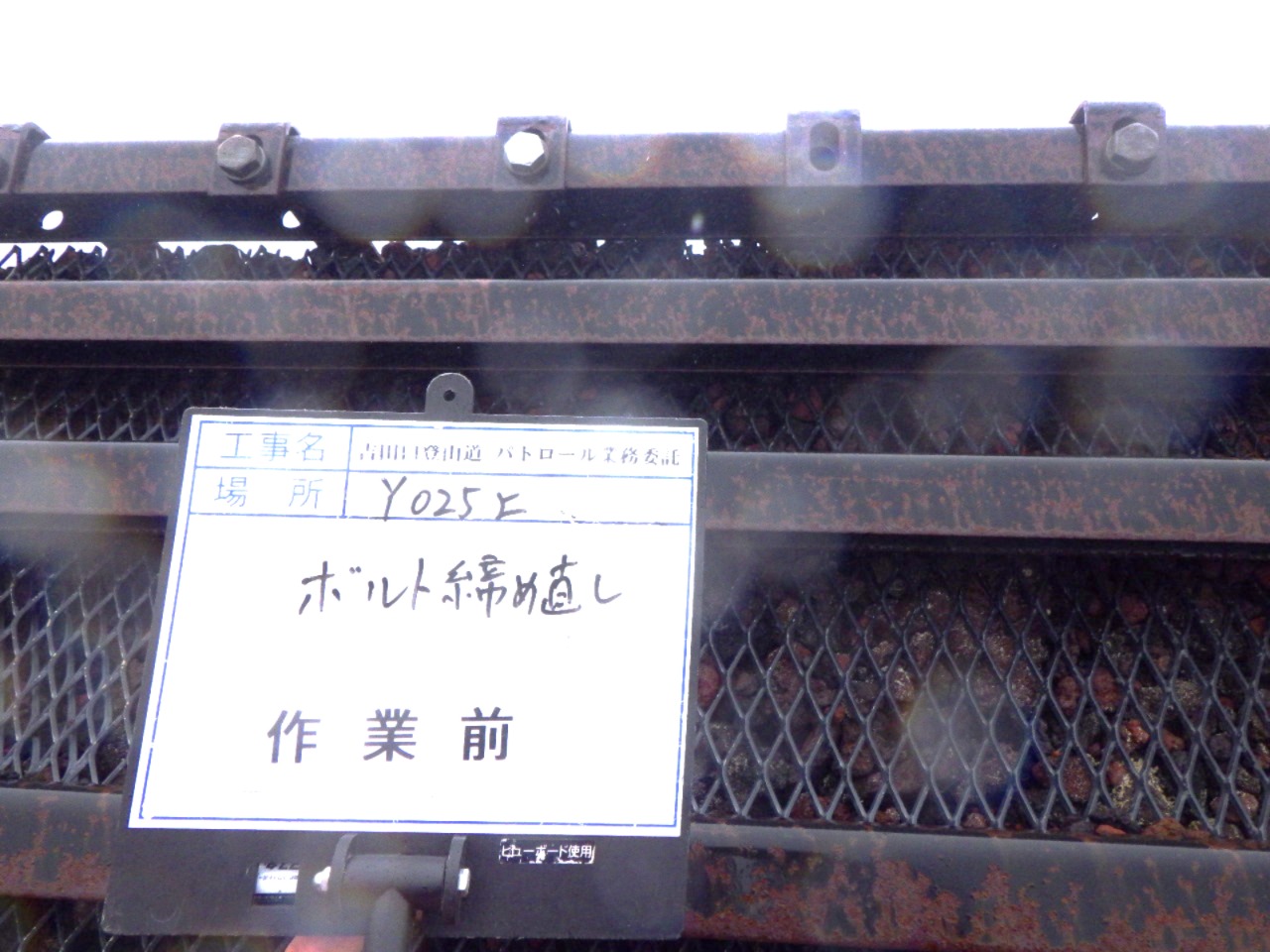 鋼製土留のボルト補修前の様子
